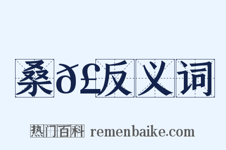 桑𣚊反义词是什么意思的图片